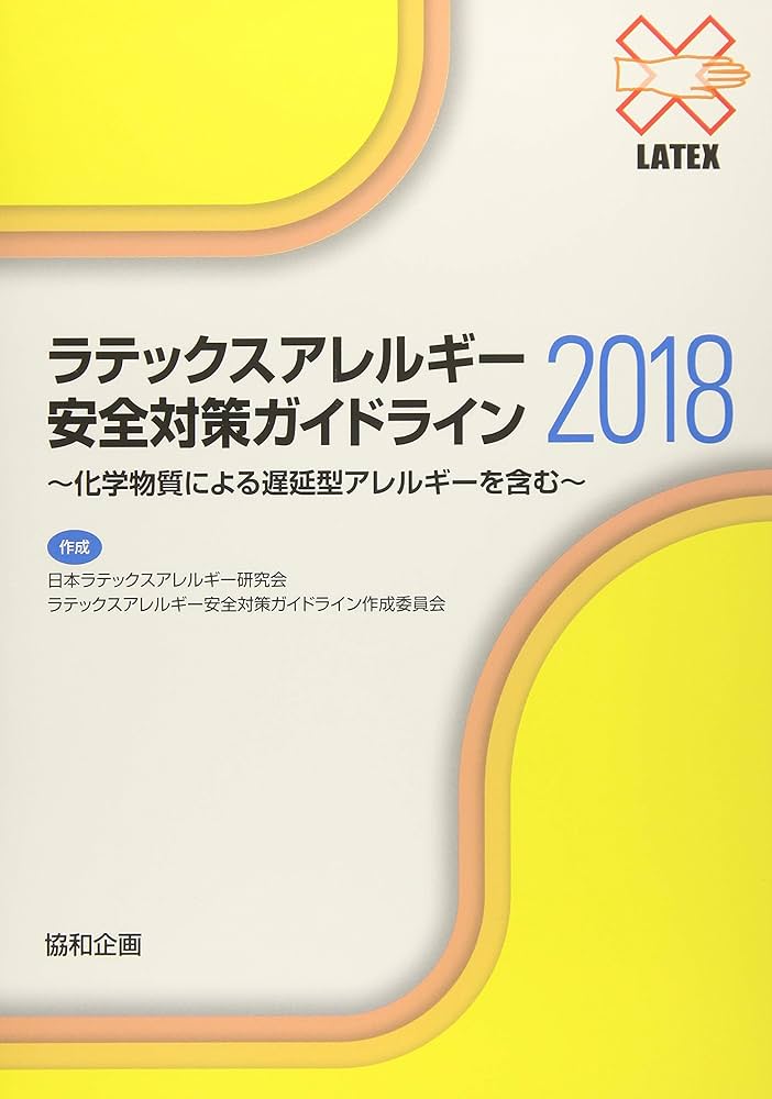 総合アレルギー学 ラテックスアレルギー安全対策ガイドライン2018 | 日本